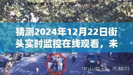 揭秘未來街頭實時監控,2024年在線觀看的高科技奇跡,街頭實時畫面一網打盡!