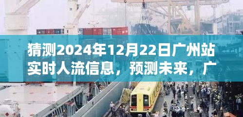 2024年12月22日廣州站實時人流預測及分析