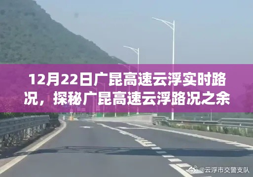 廣昆高速云浮路況探秘與巷弄深處的特色小店之旅