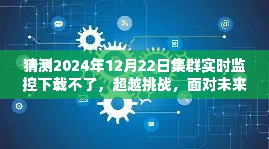 預測與應對,集群實時監控的挑戰與未來學習變化的力量