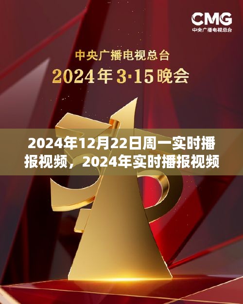 2024年實時播報視頻產(chǎn)品評測,以周一為例,深度探討視頻內(nèi)容質(zhì)量