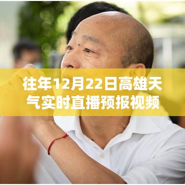 往年12月22日高雄天氣實(shí)時(shí)直播預(yù)報(bào)視頻獲取指南,詳細(xì)步驟與資源推薦