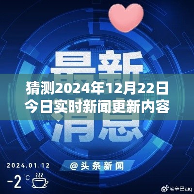 揭秘預測新聞資訊秘籍,以2024年12月22日實時新聞更新內容為例的步驟指南