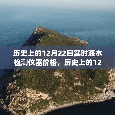 歷史上的12月22日海水檢測(cè)儀器價(jià)格演變及其影響