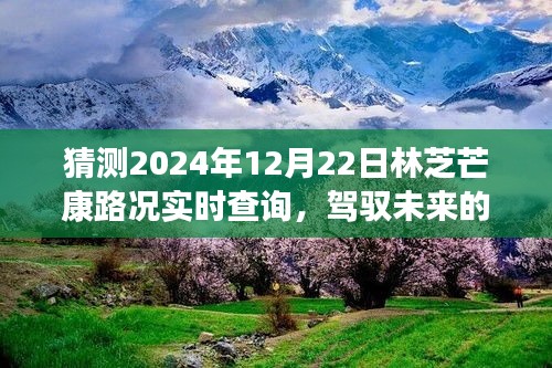駕馭未來的車輪,林芝芒康路2024年12月22日路況實時預測與成長之旅