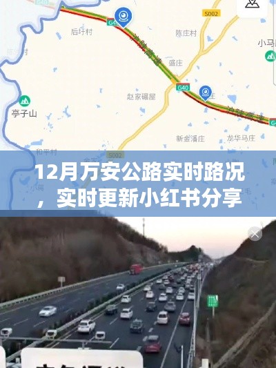 12月萬安公路實時路況播報與行車指南，小紅書分享最新更新