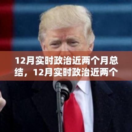 實時政治近兩個月總結,全面步驟指南與深度解讀