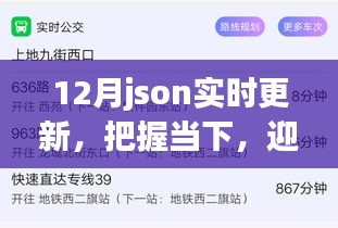 12月JSON實時更新,把握當下,探索成長力量,迎接未來挑戰