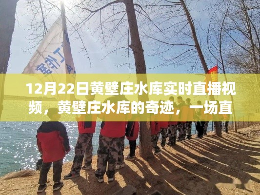 黃壁莊水庫(kù)直播背后的奇跡,勵(lì)志故事與變化的力量見證時(shí)代變遷的力量