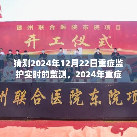 2024年重癥監護實時監測系統展望，未來技術預測與發展趨勢