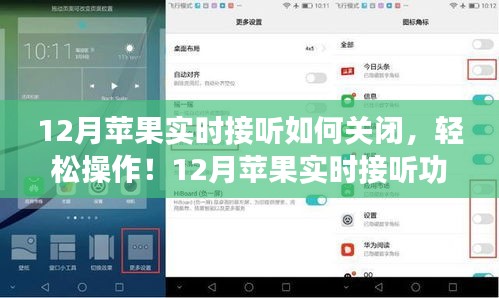 12月蘋果實時接聽功能關閉指南，輕松操作，適合所有用戶