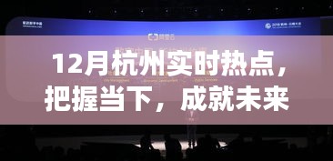 從杭州十二月熱點(diǎn)洞察學(xué)習(xí)與變化的力量,把握當(dāng)下,成就未來