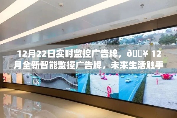 12月智能監控廣告牌實時展示,科技魅力引領未來生活