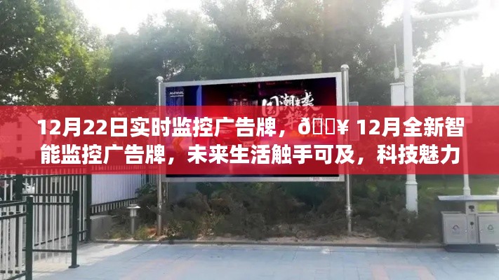 12月智能監控廣告牌實時展示,科技魅力引領未來生活