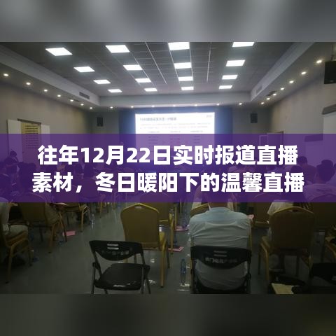 冬日暖陽下的直播夜,友情、家庭與陪伴的溫馨故事實時報道