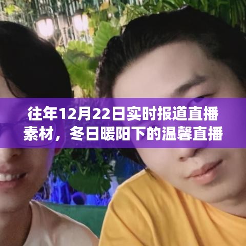 冬日暖陽下的直播夜,友情、家庭與陪伴的溫馨故事實時報道