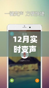 12月最新手機實時變聲器下載體驗,聲臨其境,感受科技魅力