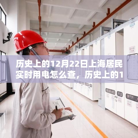 歷史上的12月22日上海居民實時用電查詢方法與用電信息追溯研究