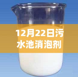 冬日污水池消泡劑實時報價,小日常中的大關懷