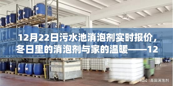 冬日污水池消泡劑實(shí)時(shí)報(bào)價(jià),小日常中的大關(guān)懷