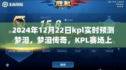 夢淚傳奇,KPL賽場上的不滅星光與深遠影響——夢淚實時預測與預測分析(附日期,2024年12月22日)