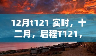 探尋自然美景的詩意之旅,啟程T121十二月實時記錄