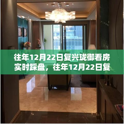 往年12月22日復(fù)興瓏御實(shí)地看房指南,踩盤全攻略與實(shí)地調(diào)研步驟揭秘