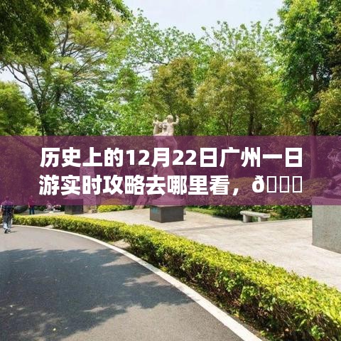 ??穿越時光,廣州一日游智能攻略,重溫歷史,科技重塑城市探索之旅???
