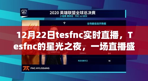 Tesfnc星光之夜,直播盛宴的回顧與深遠影響