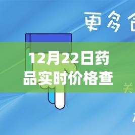 藥品實時價格查詢app的誕生與影響,以透明化重塑藥品市場——以12月22日為時間節點