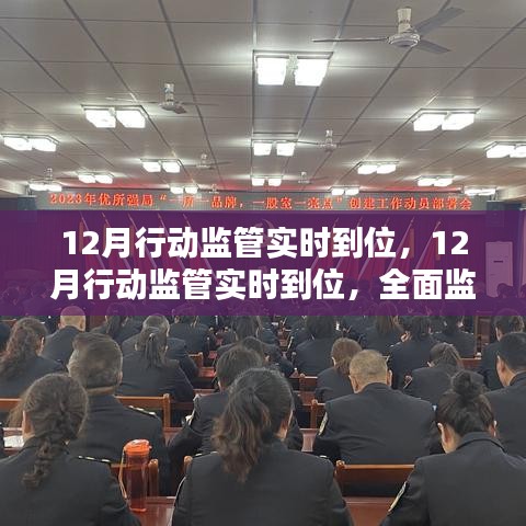 全面監管解決方案深度評測,12月行動監管實時到位