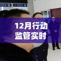 全面監管解決方案深度評測,12月行動監管實時到位