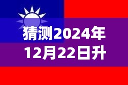 國(guó)旗下的約定與陪伴,溫馨時(shí)光,迎接2024年升國(guó)旗實(shí)時(shí)播放視頻