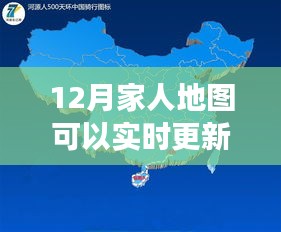 12月家人地圖實時更新功能詳解,能否實時更新位置信息?
