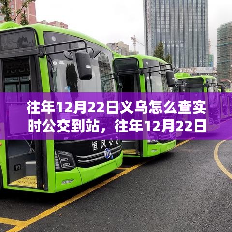 往年12月22日義烏實時公交查詢攻略,如何查看公交到站信息