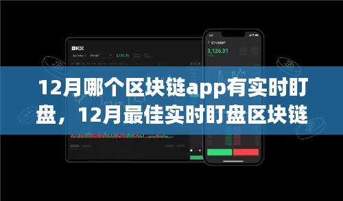 12月最佳實時盯盤區塊鏈App評析，哪款應用能助你洞悉市場動態？