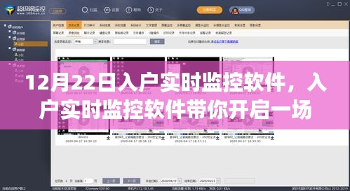 入戶實時監(jiān)控軟件，心靈與自然的美景之旅啟程