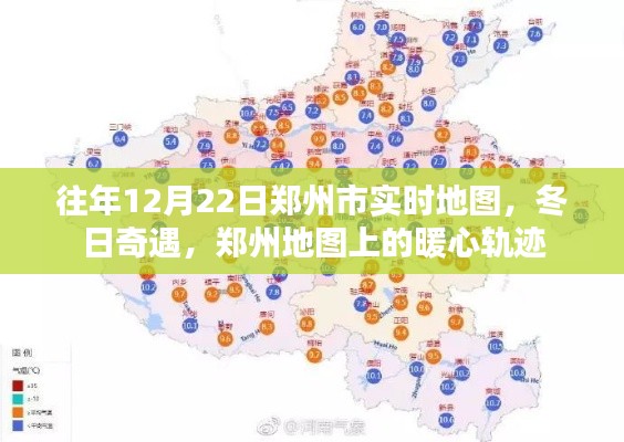 往年12月22日鄭州實時地圖,暖心軌跡的冬日奇遇