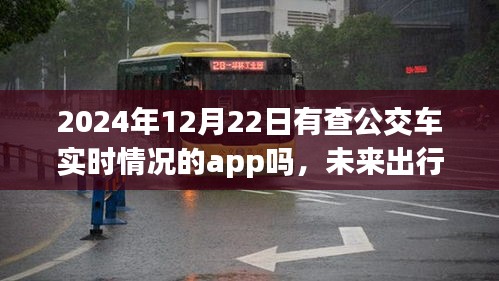 未來出行新篇章,展望2024年實時公交車查詢App