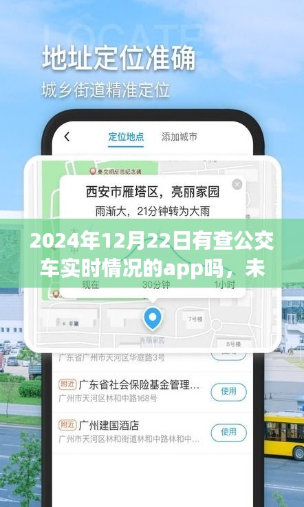 未來出行新篇章,展望2024年實時公交車查詢App