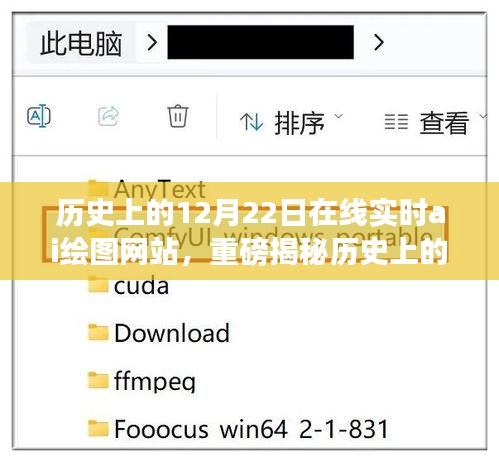 歷史上的12月22日AI繪圖網站誕生與發展,數字藝術時代的小紅書揭秘