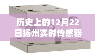 揚州傳感器模塊廠家溫馨日常,特別的12月22日紀念