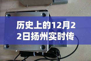 揚州傳感器模塊廠家溫馨日常，特別的12月22日紀念