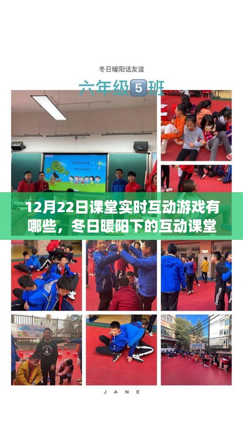 冬日暖陽下的互動課堂游戲日,12月22日的溫馨時光與課堂實時互動游戲