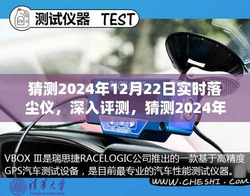 深度評測,2024年12月22日實時落塵儀特性、體驗、競品對比及用戶群體分析
