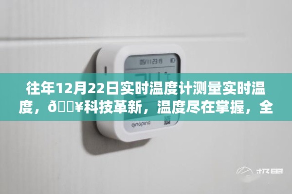 『科技革新,智能溫度計實時感知溫度,冷暖盡在掌握』