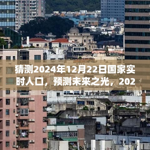 未來之光,洞察2024年12月22日國家實時人口動態