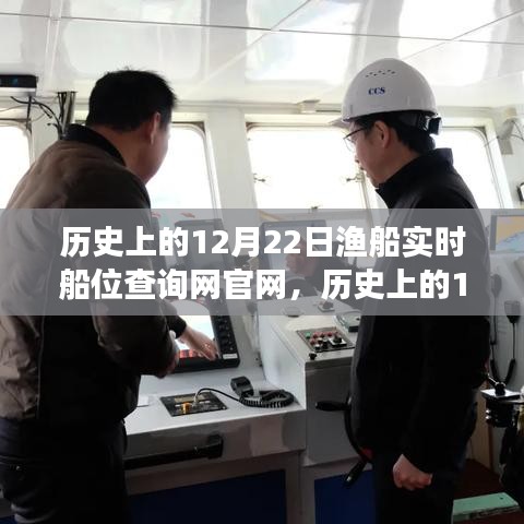 歷史上的12月22日，漁船實時船位查詢網(wǎng)官網(wǎng)的成長之路與自信成就之光點亮之旅