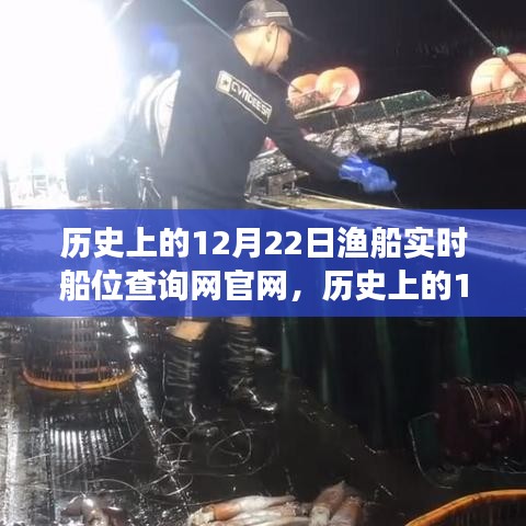 歷史上的12月22日,漁船實時船位查詢網官網的成長之路與自信成就之光點亮之旅