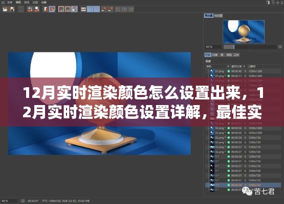 12月實時渲染顏色設置指南，詳解最佳實踐與觀點碰撞